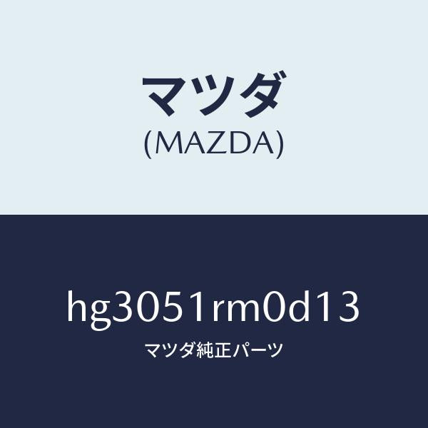 マツダ（MAZDA）ガーニツシユ E (L) サイド/マツダ純正部品/ルーチェ/ランプ/HG3051RM0D13(HG30-51-RM0D1)