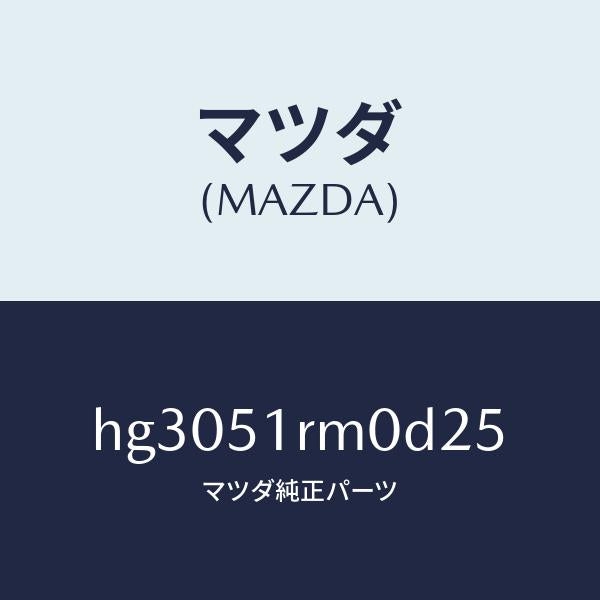 マツダ（MAZDA）ガーニツシユ E (L) サイド/マツダ純正部品/ルーチェ/ランプ/HG3051RM0D25(HG30-51-RM0D2)