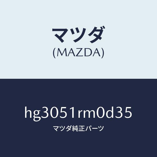 マツダ（MAZDA）ガーニツシユ E (L) サイド/マツダ純正部品/ルーチェ/ランプ/HG3051RM0D35(HG30-51-RM0D3)