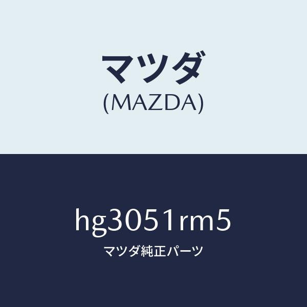 マツダ（MAZDA）フアスナー /マツダ純正部品/ルーチェ/ランプ/HG3051RM5(HG30-51-RM5)