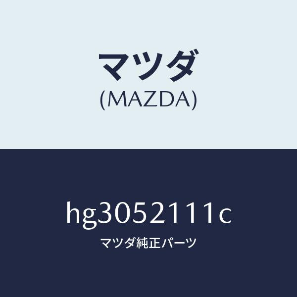 マツダ（MAZDA）パネル(R) フロント フエンダー /マツダ純正部品/ルーチェ/フェンダー/HG3052111C(HG30-52-111C)