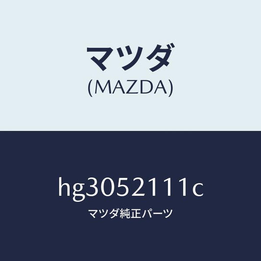 マツダ（MAZDA）パネル(R) フロント フエンダー /マツダ純正部品/ルーチェ/フェンダー/HG3052111C(HG30-52-111C)