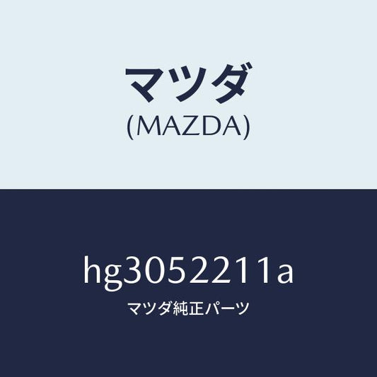 マツダ（MAZDA）パネル(L) フロント フエンダー /マツダ純正部品/ルーチェ/フェンダー/HG3052211A(HG30-52-211A)