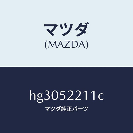 マツダ（MAZDA）パネル(L) フロント フエンダー /マツダ純正部品/ルーチェ/フェンダー/HG3052211C(HG30-52-211C)