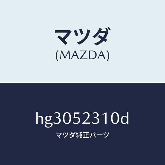 マツダ（MAZDA）ボンネツト/マツダ純正部品/ルーチェ/フェンダー/HG3052310D(HG30-52-310D)