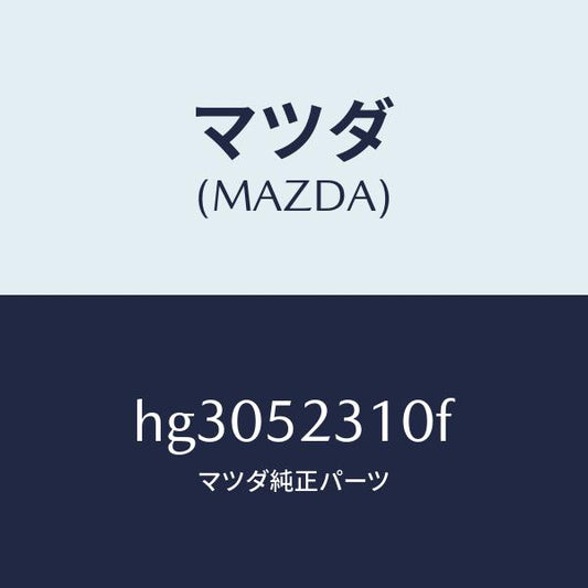マツダ（MAZDA）ボンネツト/マツダ純正部品/ルーチェ/フェンダー/HG3052310F(HG30-52-310F)
