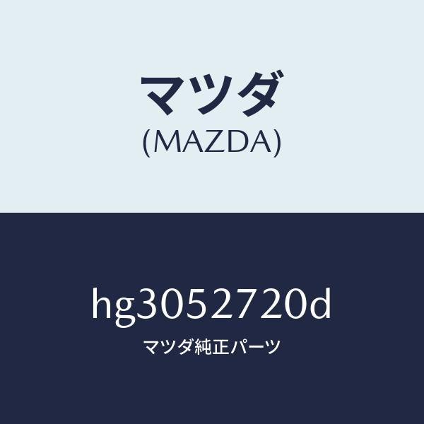 マツダ（MAZDA）ヒンジ(L) トランクリツド/マツダ純正部品/ルーチェ/フェンダー/HG3052720D(HG30-52-720D)