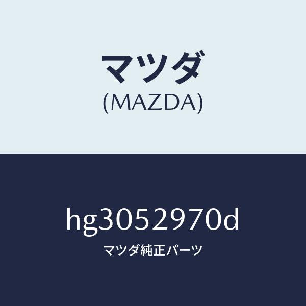 マツダ（MAZDA）フツク(L) F.フレーム タイダウン/マツダ純正部品/ルーチェ/フェンダー/HG3052970D(HG30-52-970D)