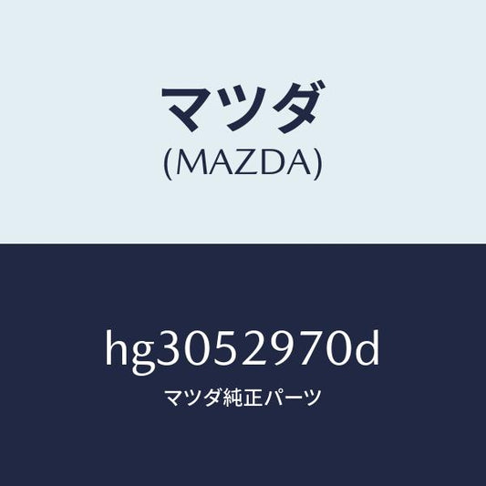 マツダ（MAZDA）フツク(L) F.フレーム タイダウン/マツダ純正部品/ルーチェ/フェンダー/HG3052970D(HG30-52-970D)