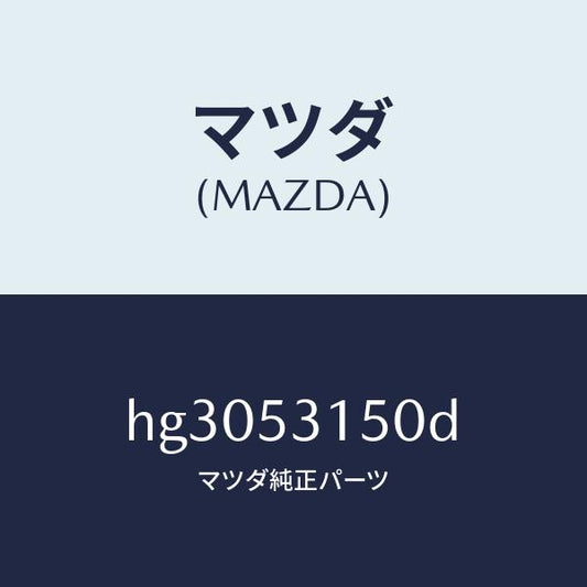 マツダ（MAZDA）プレート シユラウド アツパー/マツダ純正部品/ルーチェ/ルーフ/HG3053150D(HG30-53-150D)