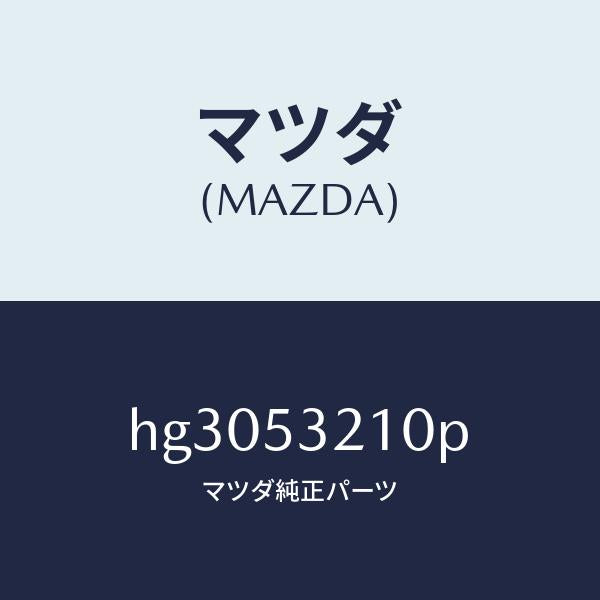 マツダ（MAZDA）パネル(R) ホイール エプロン/マツダ純正部品/ルーチェ/ルーフ/HG3053210P(HG30-53-210P)