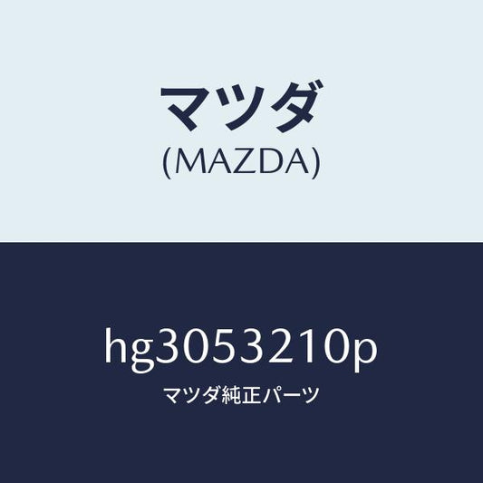 マツダ（MAZDA）パネル(R) ホイール エプロン/マツダ純正部品/ルーチェ/ルーフ/HG3053210P(HG30-53-210P)