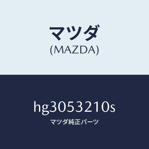 マツダ（MAZDA）パネル(R) ホイール エプロン/マツダ純正部品/ルーチェ/ルーフ/HG3053210S(HG30-53-210S)
