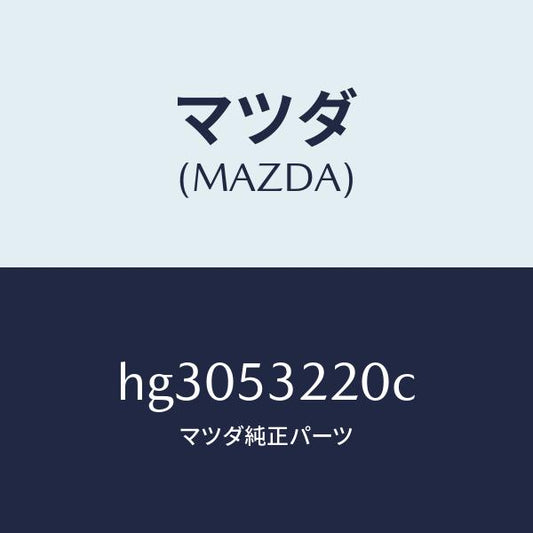 マツダ（MAZDA）パネル(FRT R) ホイールエプロ/マツダ純正部品/ルーチェ/ルーフ/HG3053220C(HG30-53-220C)