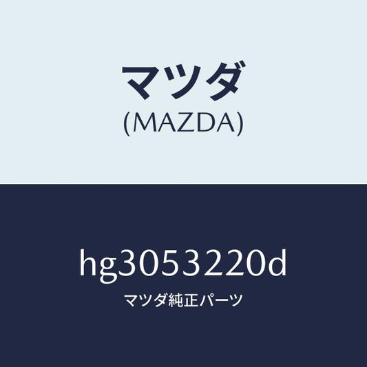 マツダ（MAZDA）パネル(FRT R) ホイールエプロ/マツダ純正部品/ルーチェ/ルーフ/HG3053220D(HG30-53-220D)
