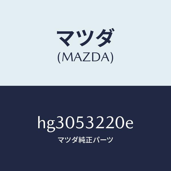 マツダ（MAZDA）パネル(R) FRT ホイルエプロン/マツダ純正部品/ルーチェ/ルーフ/HG3053220E(HG30-53-220E)