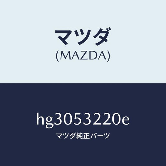 マツダ（MAZDA）パネル(R) FRT ホイルエプロン/マツダ純正部品/ルーチェ/ルーフ/HG3053220E(HG30-53-220E)