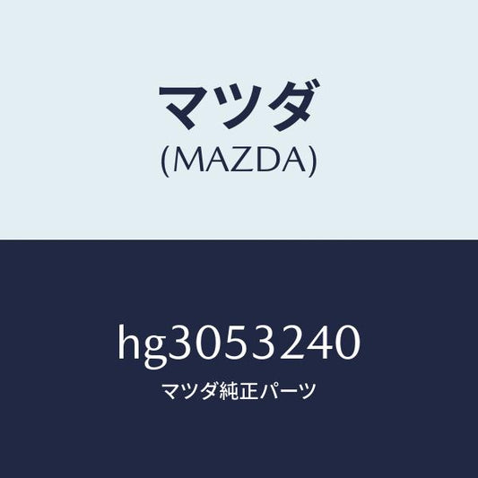 マツダ（MAZDA）フレーム(FRT. R) フロントサイト/マツダ純正部品/ルーチェ/ルーフ/HG3053240(HG30-53-240)