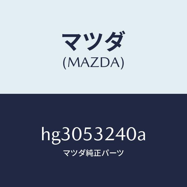 マツダ（MAZDA）フレーム(FRT. R) フロントサイト/マツダ純正部品/ルーチェ/ルーフ/HG3053240A(HG30-53-240A)