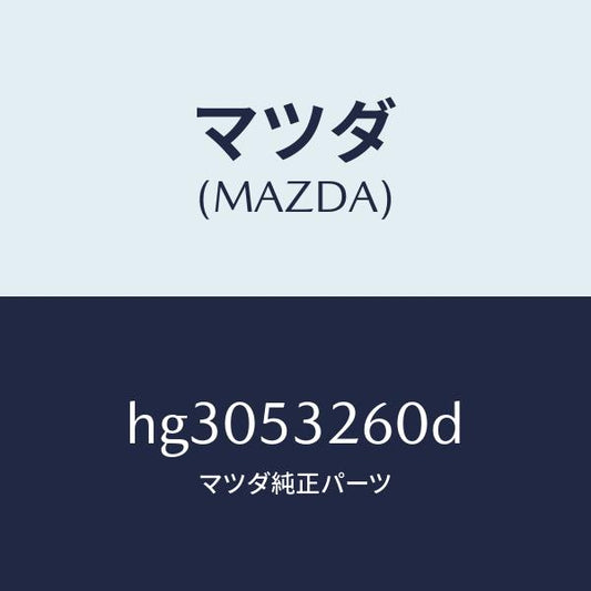マツダ（MAZDA）リーンフオースメント(R) エプロン /マツダ純正部品/ルーチェ/ルーフ/HG3053260D(HG30-53-260D)