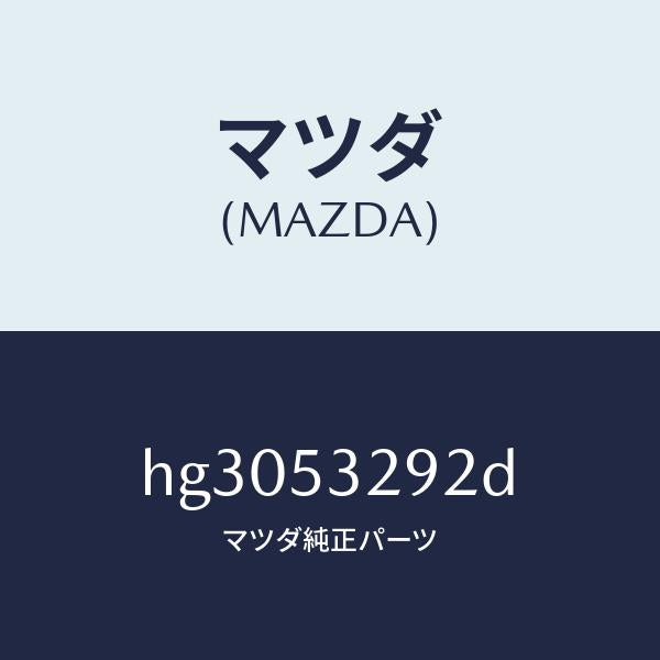 マツダ（MAZDA）リーンフオースメント(R) カウルサイト/マツダ純正部品/ルーチェ/ルーフ/HG3053292D(HG30-53-292D)