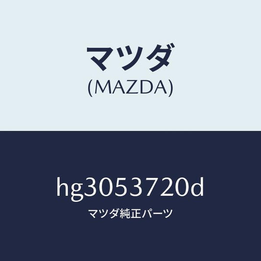 マツダ（MAZDA）パン フロア-センター/マツダ純正部品/ルーチェ/ルーフ/HG3053720D(HG30-53-720D)