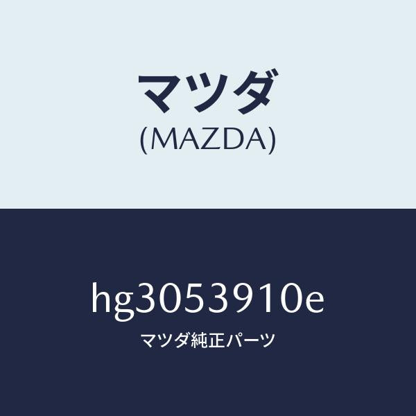 マツダ（MAZDA）メンバー NO.3 クロス/マツダ純正部品/ルーチェ/ルーフ/HG3053910E(HG30-53-910E)