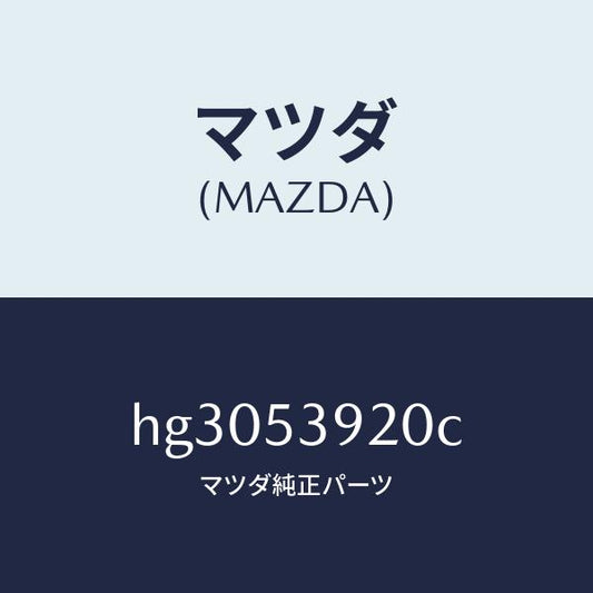 マツダ（MAZDA）メンバー NO.4 クロス/マツダ純正部品/ルーチェ/ルーフ/HG3053920C(HG30-53-920C)