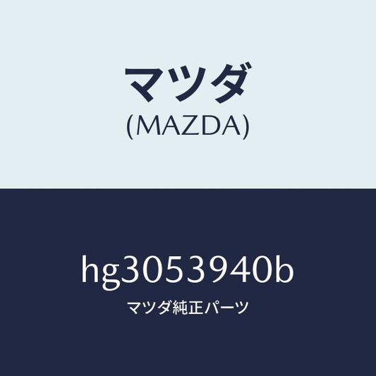 マツダ（MAZDA）メンバー NO.5 クロス/マツダ純正部品/ルーチェ/ルーフ/HG3053940B(HG30-53-940B)
