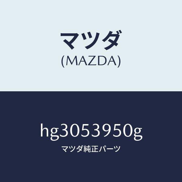 マツダ（MAZDA）パネル(R) サイドシル/マツダ純正部品/ルーチェ/ルーフ/HG3053950G(HG30-53-950G)
