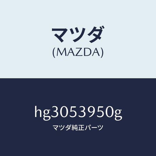 マツダ（MAZDA）パネル(R) サイドシル/マツダ純正部品/ルーチェ/ルーフ/HG3053950G(HG30-53-950G)