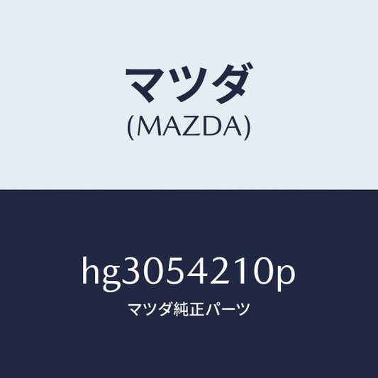 マツダ（MAZDA）パネル(L) ホイール エプロン/マツダ純正部品/ルーチェ/サイドパネル/HG3054210P(HG30-54-210P)