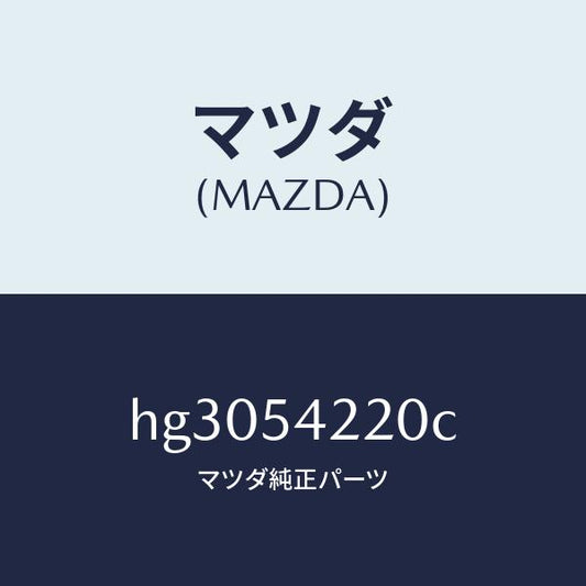 マツダ（MAZDA）パネル(FRT L) ホイールエプロ/マツダ純正部品/ルーチェ/サイドパネル/HG3054220C(HG30-54-220C)