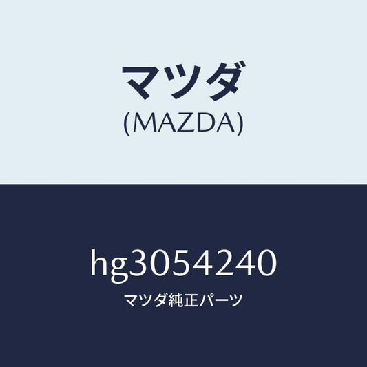 マツダ（MAZDA）フレーム(FRT. L) フロントサイト/マツダ純正部品/ルーチェ/サイドパネル/HG3054240(HG30-54-240)