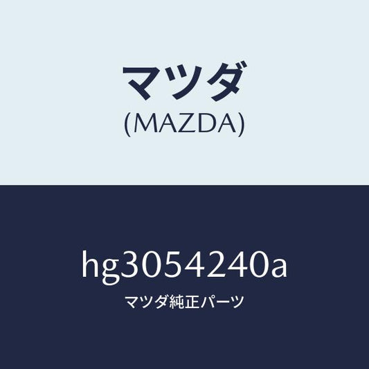 マツダ（MAZDA）フレーム(FRT. L) フロントサイト/マツダ純正部品/ルーチェ/サイドパネル/HG3054240A(HG30-54-240A)