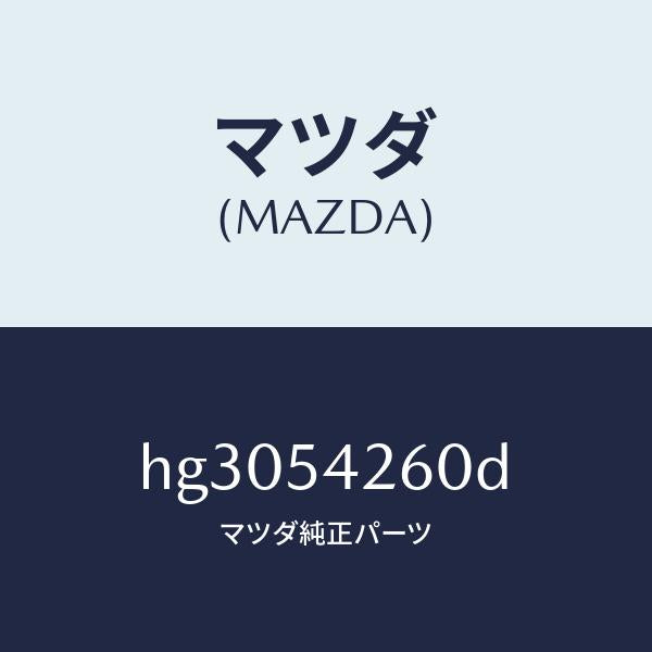 マツダ（MAZDA）リーンフオースメント(L) エプロン /マツダ純正部品/ルーチェ/サイドパネル/HG3054260D(HG30-54-260D)