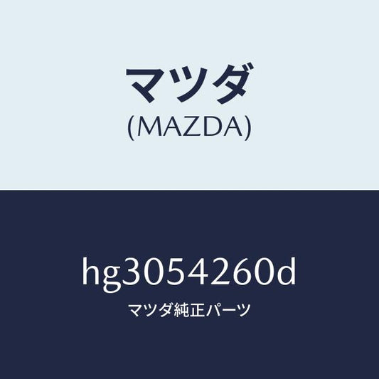 マツダ（MAZDA）リーンフオースメント(L) エプロン /マツダ純正部品/ルーチェ/サイドパネル/HG3054260D(HG30-54-260D)