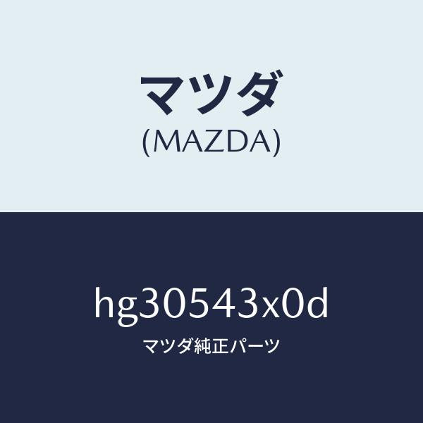 マツダ（MAZDA）ブラケツト(L) バンパー/マツダ純正部品/ルーチェ/サイドパネル/HG30543X0D(HG30-54-3X0D)