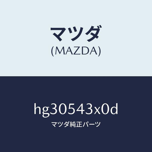 マツダ（MAZDA）ブラケツト(L) バンパー/マツダ純正部品/ルーチェ/サイドパネル/HG30543X0D(HG30-54-3X0D)
