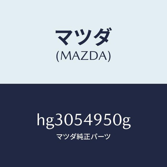 マツダ（MAZDA）パネル(L) サイドシル/マツダ純正部品/ルーチェ/サイドパネル/HG3054950G(HG30-54-950G)