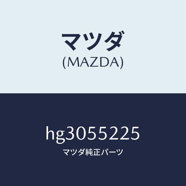 マツダ（MAZDA）カバー ホール/マツダ純正部品/ルーチェ/ダッシュボード/HG3055225(HG30-55-225)