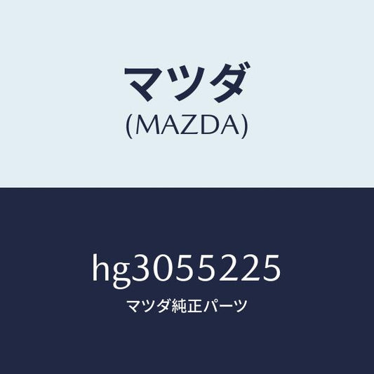 マツダ（MAZDA）カバー ホール/マツダ純正部品/ルーチェ/ダッシュボード/HG3055225(HG30-55-225)