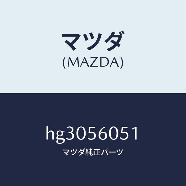 マツダ（MAZDA）プラグ エプロンUP ドレーン /マツダ純正部品/ルーチェ/HG3056051(HG30-56-051)