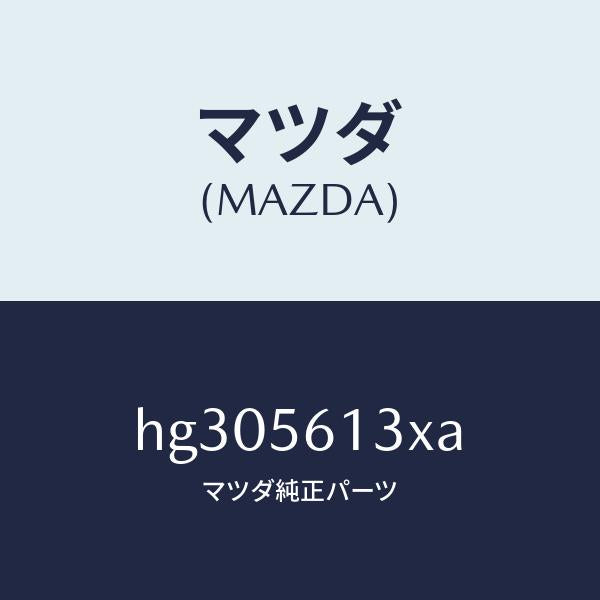 マツダ（MAZDA）GUARD(R) MUD/マツダ純正部品/ルーチェ/HG305613XA(HG30-56-13XA)