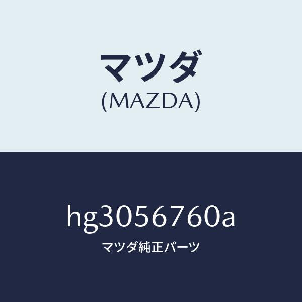 マツダ（MAZDA）ラバー カウル パネル シール/マツダ純正部品/ルーチェ/HG3056760A(HG30-56-760A)