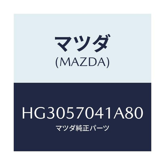 マツダ(MAZDA) カバー リヤーシートロツク/ルーチェ/シート/マツダ純正部品/HG3057041A80(HG30-57-041A8)