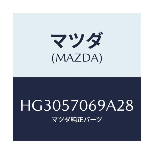 マツダ(MAZDA) カバー(L) シートブラケツト/ルーチェ/シート/マツダ純正部品/HG3057069A28(HG30-57-069A2)