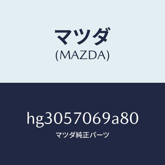 マツダ（MAZDA）カバー(L) シート ブラケツト/マツダ純正部品/ルーチェ/シート/HG3057069A80(HG30-57-069A8)