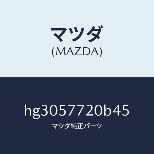 マツダ（MAZDA）ベルト A (R) リヤー シート/マツダ純正部品/ルーチェ/シート/HG3057720B45(HG30-57-720B4)