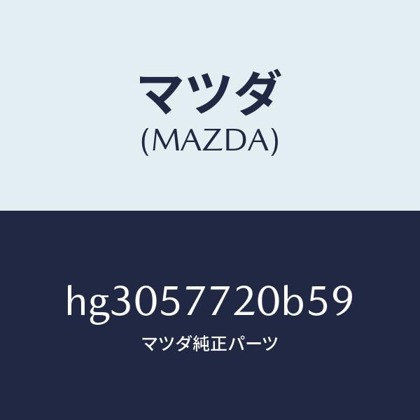 マツダ（MAZDA）ベルト A (R) リヤーシート /マツダ純正部品/ルーチェ/シート/HG3057720B59(HG30-57-720B5)